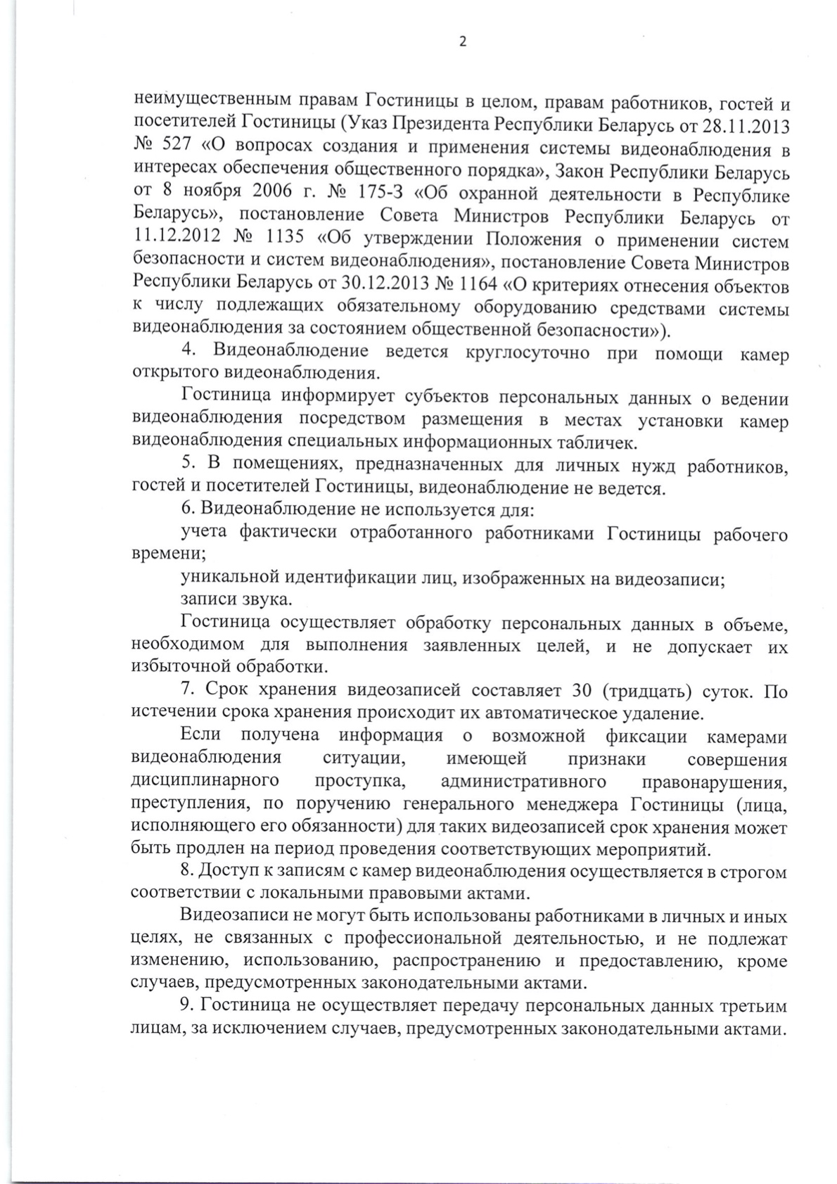 Политика видеонаблюдения — страница 2